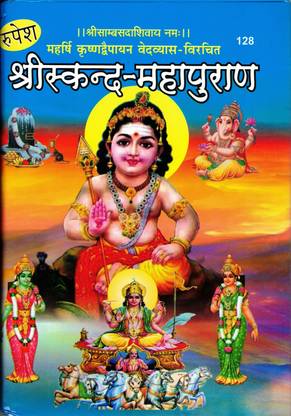 श्री स्कंध महापुराण बुक इन लार्ज साइज़ एंड बोल्ड लेटर्स (बुक साइज़ - 27*19 Cm)