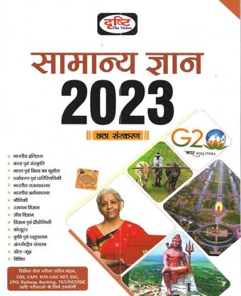 Samanya Gyan 2023 / General Knowledge 2023 In Hindi