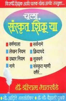 Chala Sanskrut Shikuya