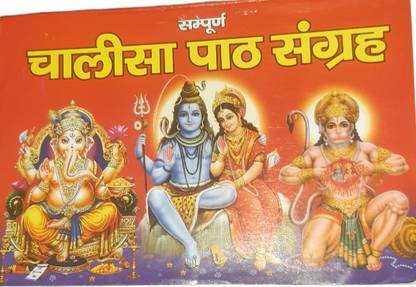 संपूर्ण चालीसा पैथ संग्रह