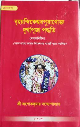 Brihannadikeswar Puranaktaya Durga Puja Paddhati (Barat Bihin)