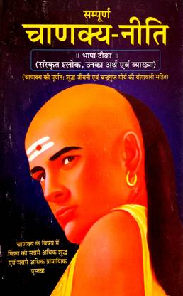 Sampurn Chanakya-Niti (Sanskrit Shlok, Arth & Vyakhya) Aacharya Chanakya Ki Shuddh Jivani & Chandragupt Maurya Ki Vanshavali Sahit