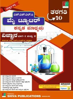 Karnataka SSLC - VIJNANA - Part 1 & 2|As Per Karnataka State(NCERT)Syllabus |Study Material|