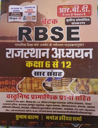 राजस्थान अध्ययन हिंदी क्लास 6-12 सार संग्रह Moq रिटन बाय मनोज हरीदत शर्मा एंड सुभाष चरण थर्ड एडिशन रिवाइज़्ड