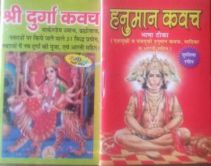 हनुमान कवच + दुर्गा कवच पॉकेट बुक इन हिंदी (पेपरबैक पैक ऑफ 2 बुक्स)