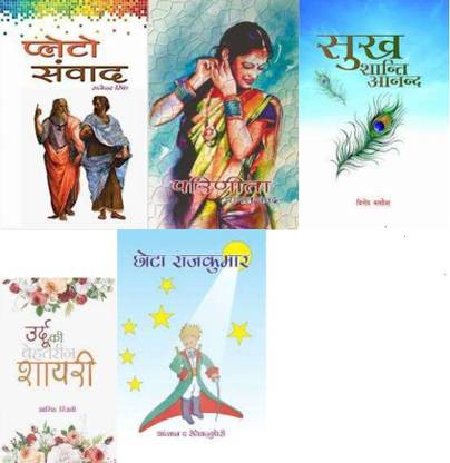 Chhota Rajkumar + Urdu Ki Behtarin Shayari + Sukh Shanti Anand + Parineeta + Pleto Sanvad (5 Books) Combo