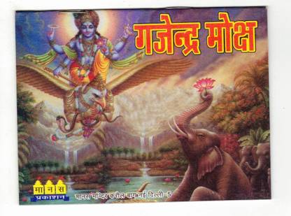 गजेन्द्र मोक्ष बुक इन स्मॉल साइज़ (बुक साइज़ - 10*14 Cm)