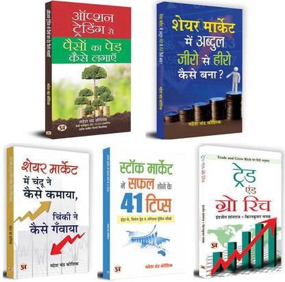 Share Market Me Abdul Zero Se Hero Kaise Bana+ Stock Market Mein Safal Hone Ke 41 Tips + Share Market Mein Chandu Ne Kaise Kamaya + Option Trading Se Paison Ka Ped+Trade And Grow Rich | Set Of 4 Books