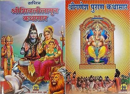 Shri Shivlilamrut Kathasar Ani Shri Ganeshpuran Kathasar Set Of 2 Dharmik Books -Marathi