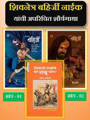 Shivnetra Bahirji - Khand 1 + Khand 2 + Shivaji Maharajanche Khare Shatru Kon ? ( Set Of 3 Marathi Historical Books)