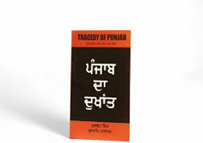 ਪੰਜਾਬ ਦਾ ਦੁਖਾਂਤ [ Tragedy Of Punjab ]