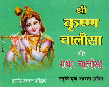 Shree Krishna Chalisa Aur Radha Chalisa (Book Size- 12*15 Cm)