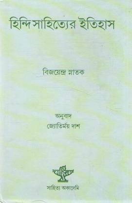 Hindi Sahityer Itihas By Jyotirmoy Das