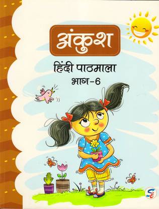 अंकुश हिंदी पाठमाला क्लास - 6