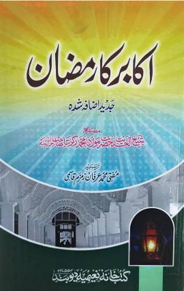 Aqabir Ka Ramzan