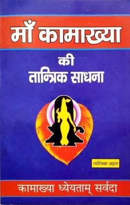 Yashvriddhi Maa Kamakhya Ki Tantrik Sadhna