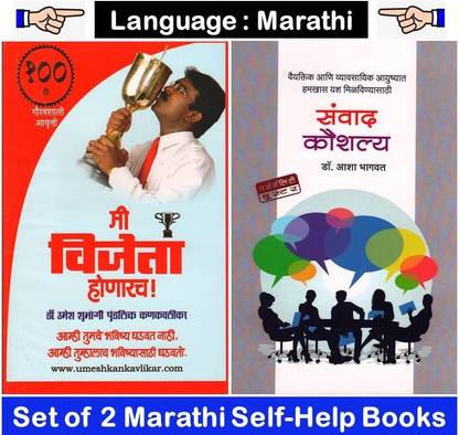 एमआई विजेता होनारच ! + संवाद कौशल्या ( सेट ऑफ 02 मराठी बुक्स )