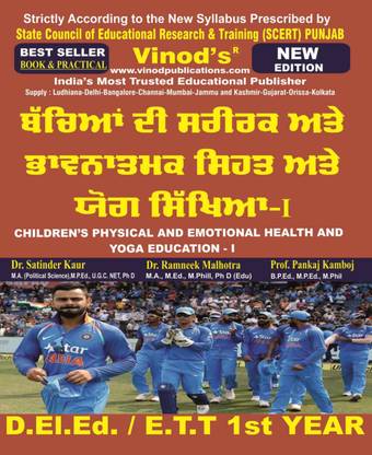 विनोद पंजाब डी.El.एड / ई.टी.टी 109 (P) प्रैक्टिकल एंड बुक - चिल्ड्रन फिजिकल एंड इमोशनल हेल्थ, स्कूल हेल्थ एंड एजुकेशन पंजाबी मीडियम (प्रैक्टिकल + बुक -) 1st ईयर बुक - विनोद पब्लिकेशंस