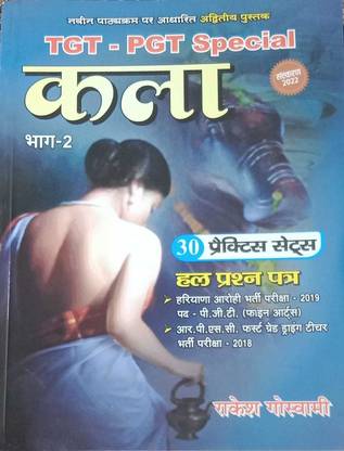 राकेश गोस्वामी Tgt Pgt काला 30 प्रैक्टिस हाल प्रश्न पात्रा भाग 2