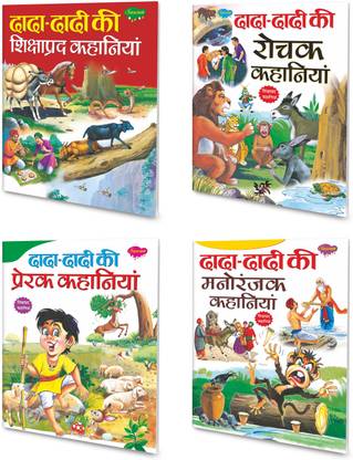 Short Stories From Dada-Dadi In Hindi
