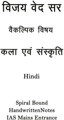 आर्ट एंड कल्चर ऑप्शनल हैंडरिटन नोट्स बाय विजय वेद सर इन हिंदी फॉर IAS मेन्स