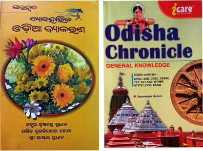 Saraswata Byabaharika Odia Byakarana ( Odia Grammar ) With Odisha Chronicle