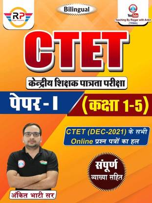 CTET केन्द्रीय शिक्षक पात्रता परीक्षा पेपर-I क्लास I टू V बाय अंकित भाटी सर