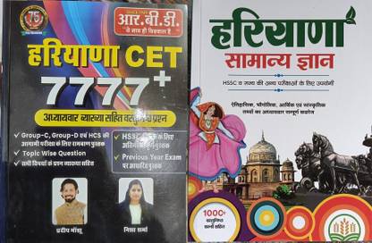 RBD हरियाणा CET 7777+ Gk बाय प्रदीप सर बुक फॉर अपकमिंग ग्रुप सी ग्रुप डी एंड HCS एग्ज़ाम्स , टॉपिक वाइज़ क्वेश्चन्स HSSC CEt बेस्ड ऑन प्रीवियस ईयर एग्ज़ाम्स विथ स्मॉल अरिहंत हरियाणा जीके