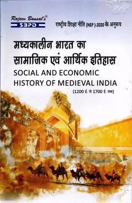 मध्यकालीन भारत का सामाजिक एवं आर्थिक इतिहास - सोशल एंड इकोनॉमिक्स हिस्ट्री ऑफ मिडिवल इंडिया (1200 AD टू 1700 AD)