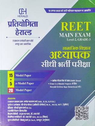 Reet मेन एग्ज़ाम सामाजिक विज्ञान अध्यापक सीधी भर्ती परीक्षा मॉडल पेपर लेवल-2 ग्रेड-3 एग्ज़ाम बुक प्रिपरेशन फॉर ऑल एग्ज़ामिनेशन
