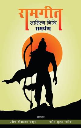 RAMGEET - Sahitya Nidhi Samarpan By Pravin & Navin
