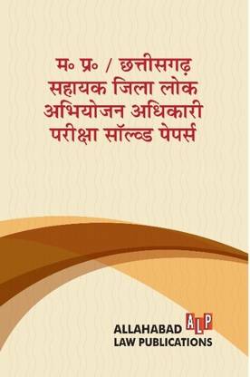 M.P./C.G. Sahayak Jila Lok Abhiyojan Adhikari Pariksha Solved Papers