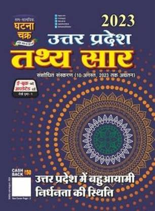 Uttar Pradesh Tathya Saar 2023 (????? ?????? ???? ??? (??????? ???????) 2023)