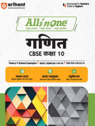 Arihant All In One Ganit CBSE Kaksha 10th Based On Latest NCERT For CBSE Exams 2025 | Mind Map In Each Chapter | Clear & Concise Theory | Intex & Chapter Exercises | Sample Question Papers