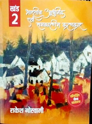 Bharatiy Adhunik Evam Samkalin Kalakar Rakesh Goswami Bhag 2