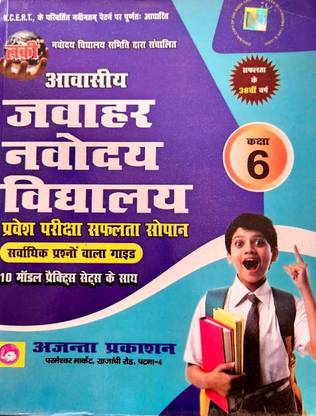 Lucky Jawahar Navodaya Vidyalaya Entrance Exam Guide For Class 6 (Hindi)