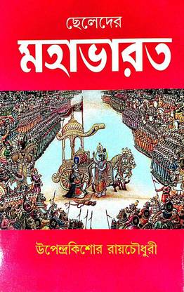 Cheleder Mahabharot (Bengali Version)