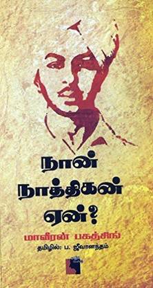Naan Naathikan Yen