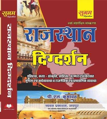 Sugham Rajasthan Dhigdarshan By Pl Kumawat | Sugham Publication