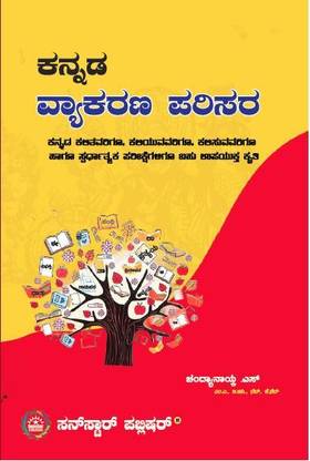 Kannada Vyakarana Parisara