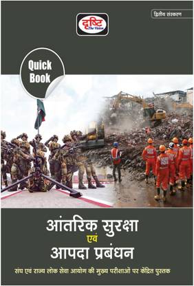 Drishti IAS Quick Book Aantrik Suraksha Evam Aapda Prabandhan 2nd Edition | Internal Security And Disaster Management In Hindi | UPSC Exam Books