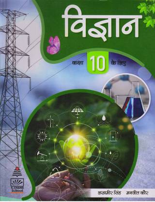 S चाँद साइंस (विज्ञान) फॉर क्लास - 10
