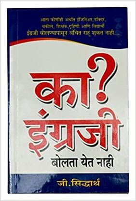 का? एंग्राजी बोलता येट नी (मराठी) बोर्ड बुक
