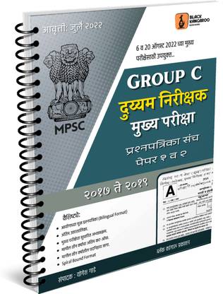 GROUP C DUYYAM NIRIKSHAK MUKHYA PARIKSHA | MPSC EXCISE SUB-INSPECTOR Mains Examination Previous Years Question Paper Set 2017-2019 | Bilingual Format | MPSC Group C | EXCISE SUB-INSPECTOR | Edition-July 2022