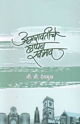 Amaravatiche Chhappan Swabhav - Kavitasangrah