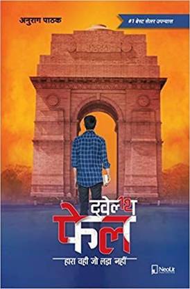 Anurag Pathak : 12th Fail Book