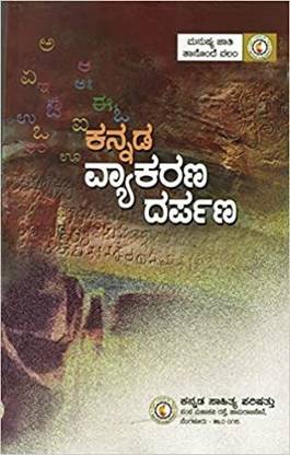 Kannada Vyakarana Darpana