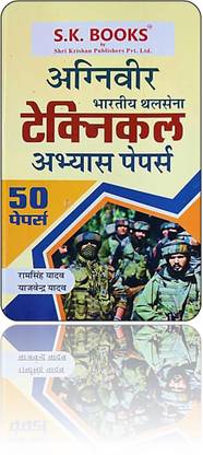 अग्निवीर भारतीय थलसेना टेक्निकल अभ्यास पेपर (50 पेपर सेट) (RAM सिंह यादव)