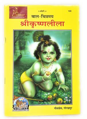Shri Krishna Leela, Picture-Stories (चित्रकथा) Code-190 Published By Geeta Press In Hardcover Coming Along With Quality Aasan, Mala, Gomukhi And Stand