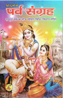 पर्व संग्रह (व्रत त्यौहार)